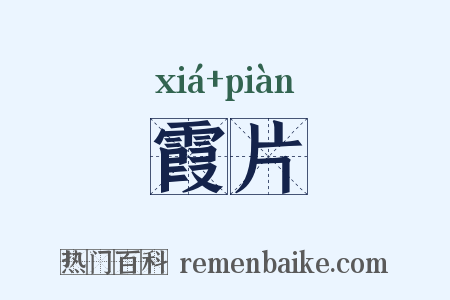 霞片是什么意思的图片